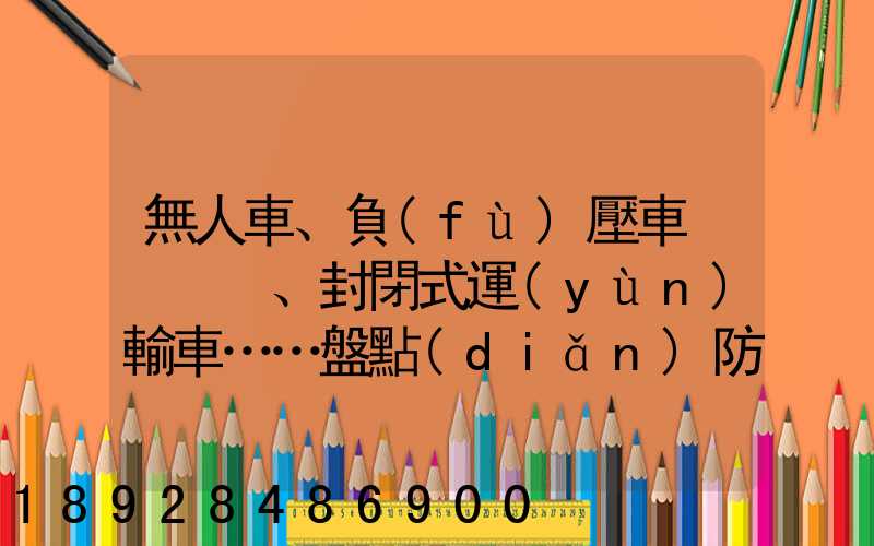 無人車、負(fù)壓車、封閉式運(yùn)輸車……盤點(diǎn)防疫一線的特殊車輛